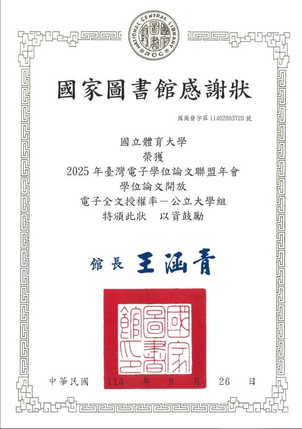 本校榮獲國家圖書館2025年「學位論文開放獎」全文授權率—公立大學組