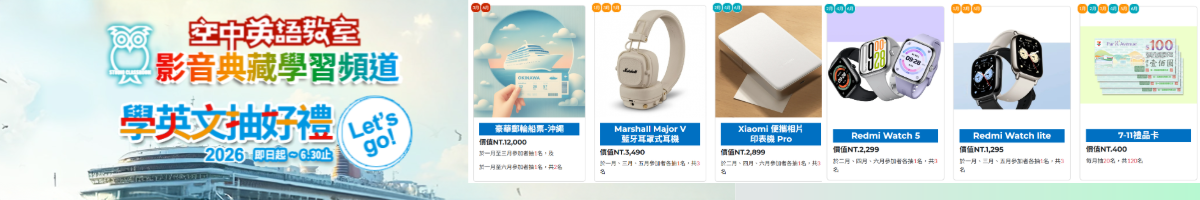 空中英語教室影音典藏系統2026年學英語抽好禮活動