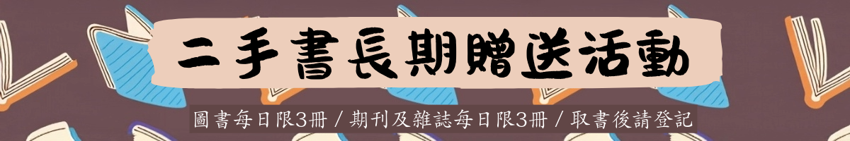 二手書贈送活動