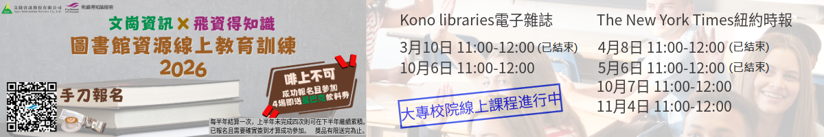 2026年[文崗x飛資得 圖書館資源線上教育訓練]