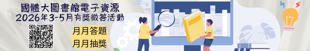 3-5月電子資源有獎徵答活動
