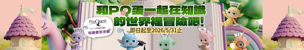 ProQuest有獎徵答活動